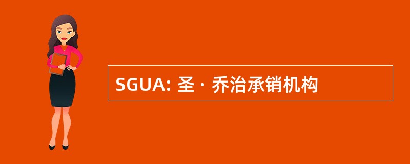 SGUA: 圣 · 乔治承销机构