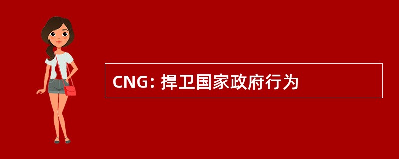 CNG: 捍卫国家政府行为