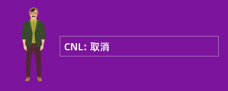 CNL: 取消