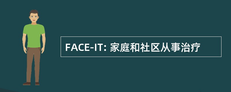 FACE-IT: 家庭和社区从事治疗