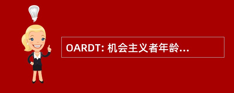 OARDT: 机会主义者年龄更换期间延迟时间