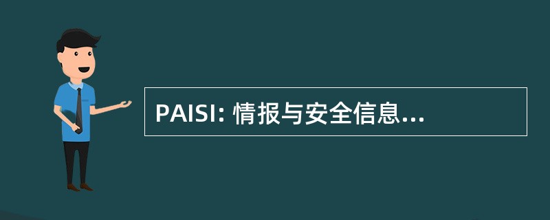 PAISI: 情报与安全信息学太平洋亚洲研讨会