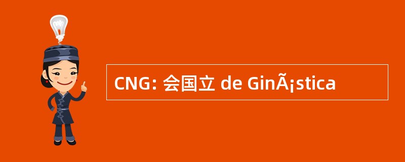 CNG: 会国立 de GinÃ¡stica