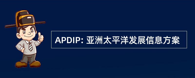 APDIP: 亚洲太平洋发展信息方案