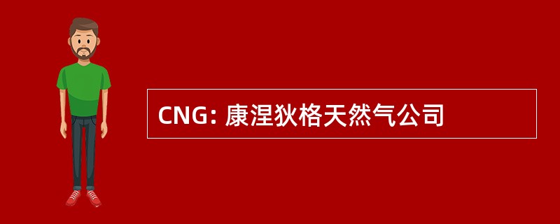 CNG: 康涅狄格天然气公司