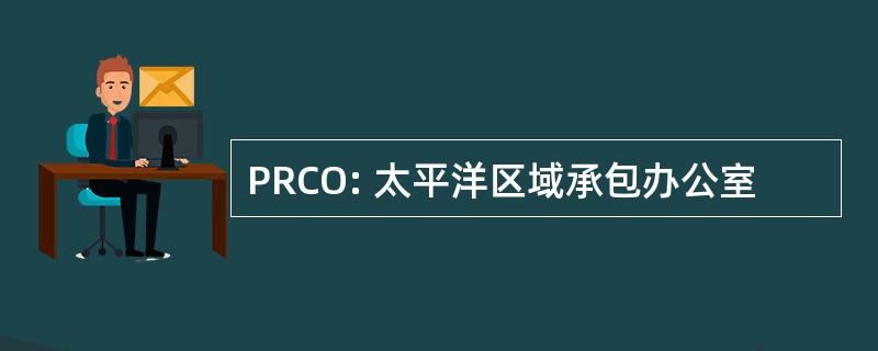 PRCO: 太平洋区域承包办公室