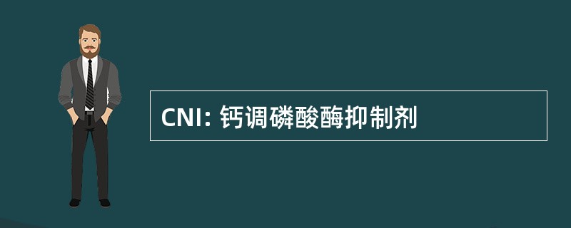 CNI: 钙调磷酸酶抑制剂