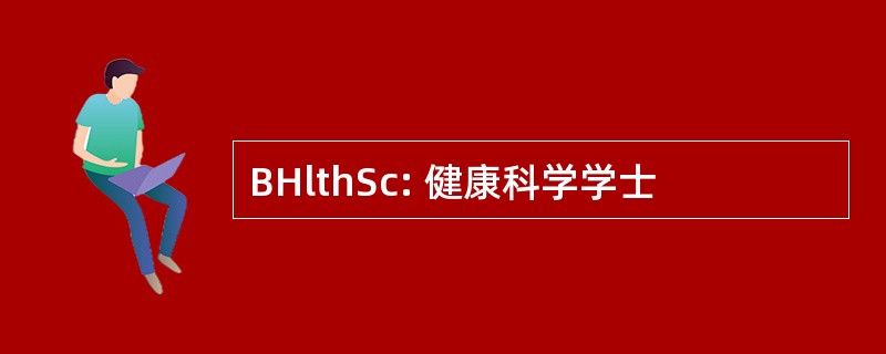 BHlthSc: 健康科学学士