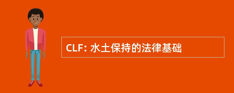 CLF: 水土保持的法律基础