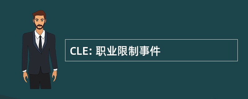 CLE: 职业限制事件