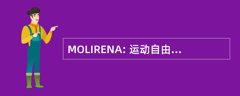 MOLIRENA: 运动自由危地马拉民族主义