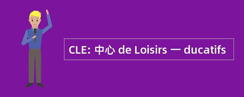 CLE: 中心 de Loisirs 一 ducatifs