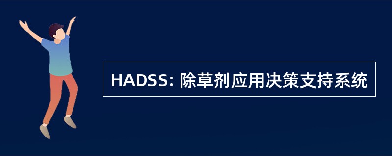 HADSS: 除草剂应用决策支持系统