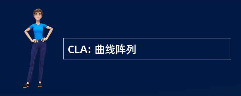 CLA: 曲线阵列