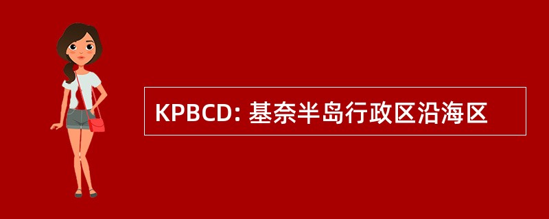 KPBCD: 基奈半岛行政区沿海区