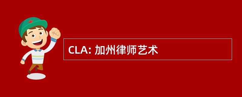 CLA: 加州律师艺术