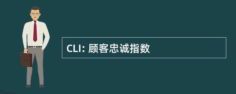 CLI: 顾客忠诚指数