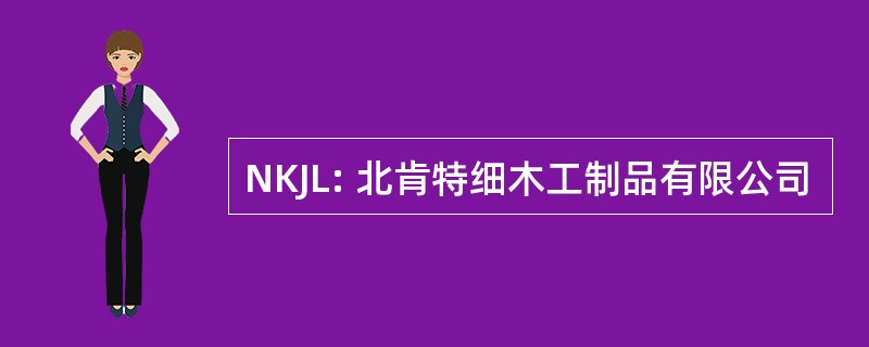 NKJL: 北肯特细木工制品有限公司