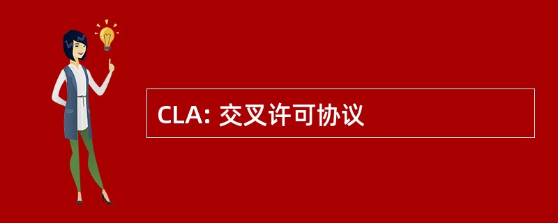 CLA: 交叉许可协议