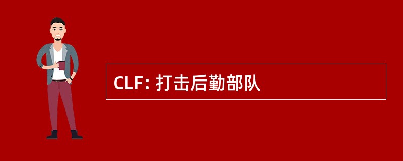 CLF: 打击后勤部队