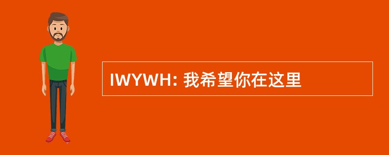 IWYWH: 我希望你在这里