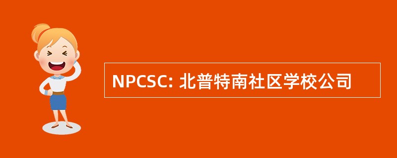 NPCSC: 北普特南社区学校公司