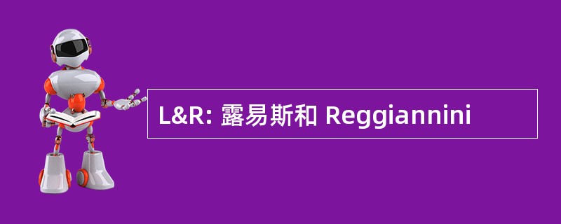 L&amp;R: 露易斯和 Reggiannini