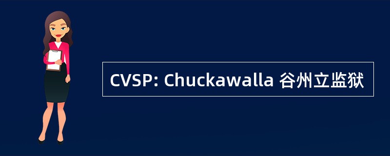 CVSP: Chuckawalla 谷州立监狱