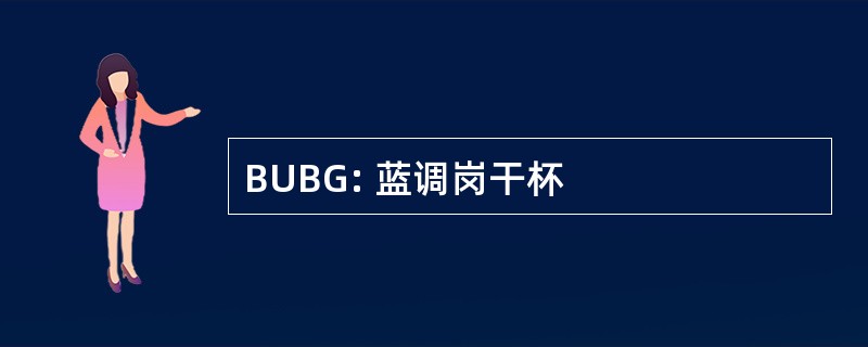 BUBG: 蓝调岗干杯