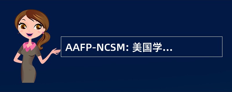 AAFP-NCSM: 美国学院的家庭医师全国学生会员大会