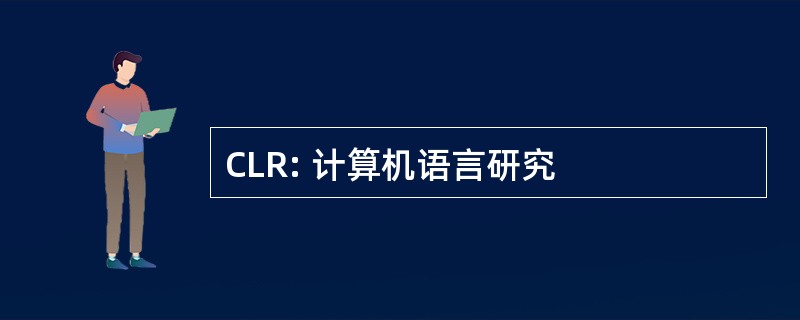 CLR: 计算机语言研究