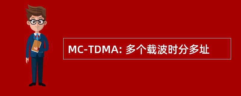 MC-TDMA: 多个载波时分多址