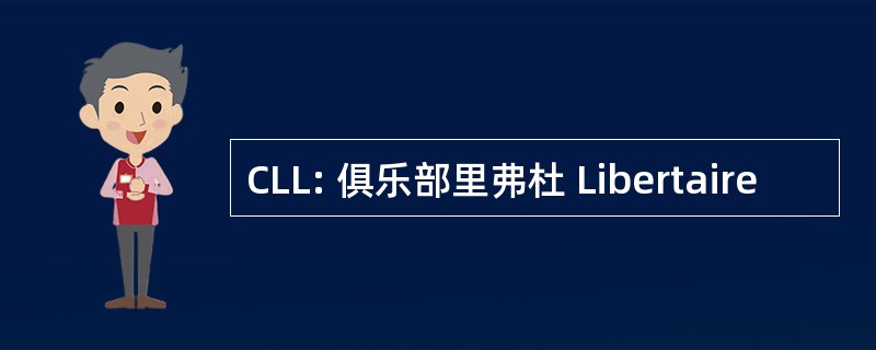 CLL: 俱乐部里弗杜 Libertaire