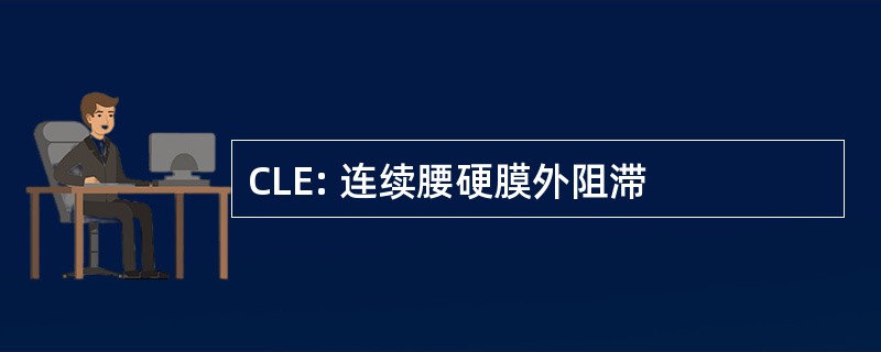 CLE: 连续腰硬膜外阻滞