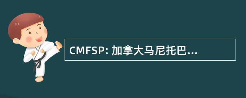 CMFSP: 加拿大马尼托巴农场管理程序