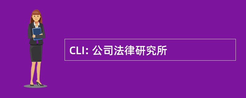 CLI: 公司法律研究所