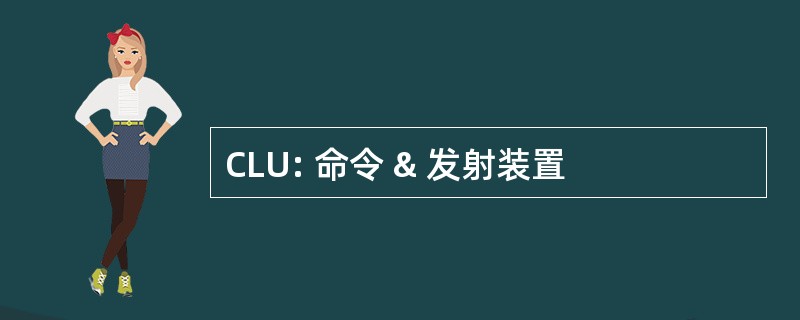 CLU: 命令 & 发射装置