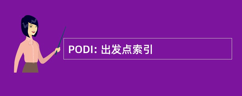 PODI: 出发点索引