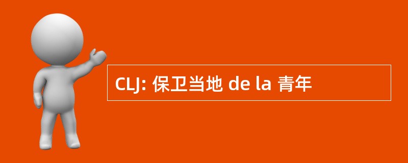 CLJ: 保卫当地 de la 青年