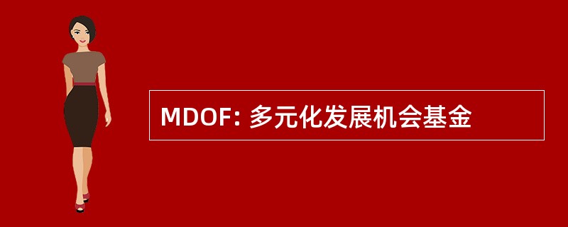 MDOF: 多元化发展机会基金