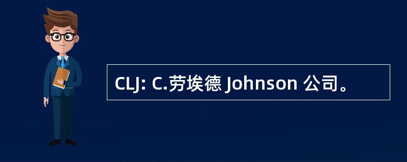 CLJ: C.劳埃德 Johnson 公司。