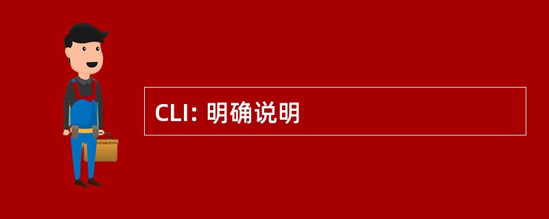 CLI: 明确说明