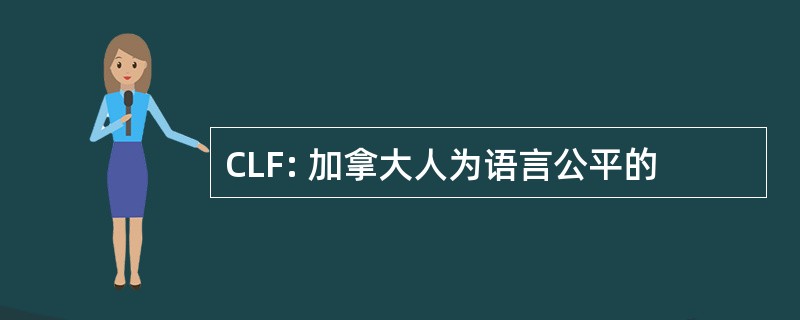 CLF: 加拿大人为语言公平的