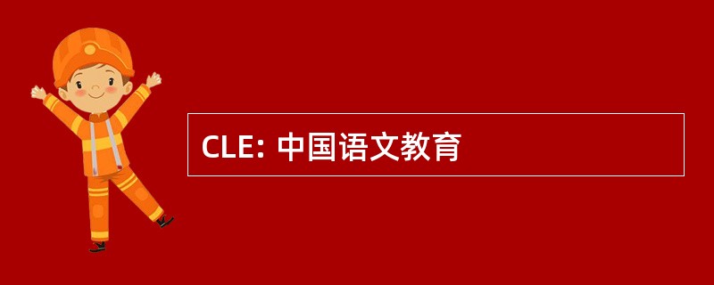 CLE: 中国语文教育