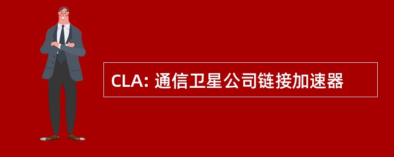 CLA: 通信卫星公司链接加速器