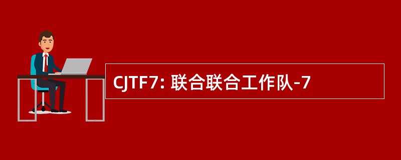 CJTF7: 联合联合工作队-7