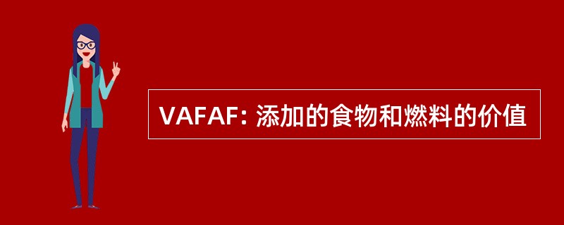 VAFAF: 添加的食物和燃料的价值