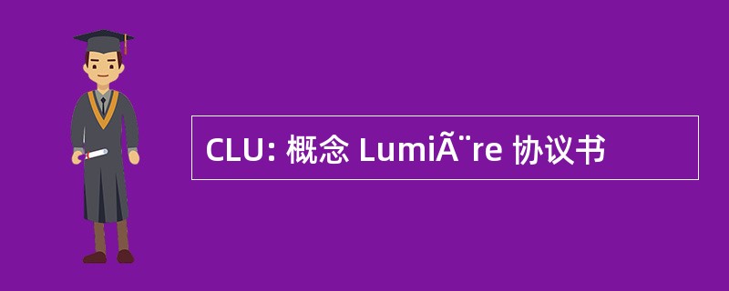 CLU: 概念 LumiÃ¨re 协议书