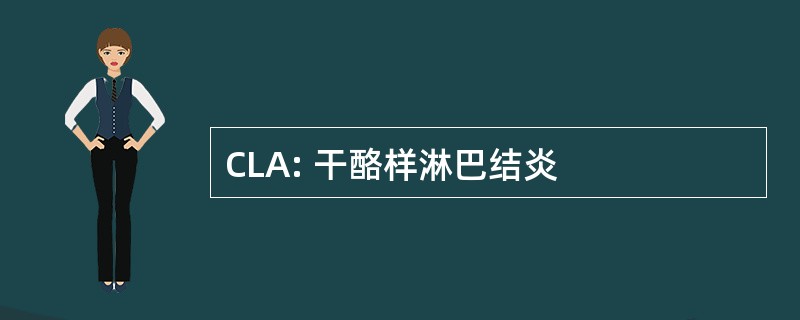 CLA: 干酪样淋巴结炎