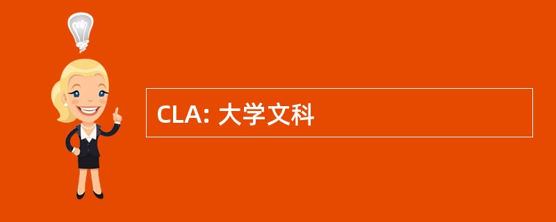 CLA: 大学文科